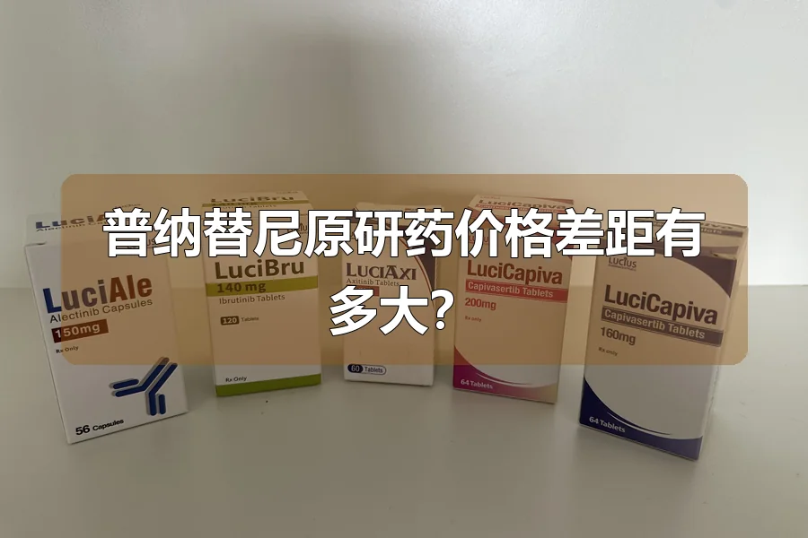 普纳替尼原研药价格差距有多大？