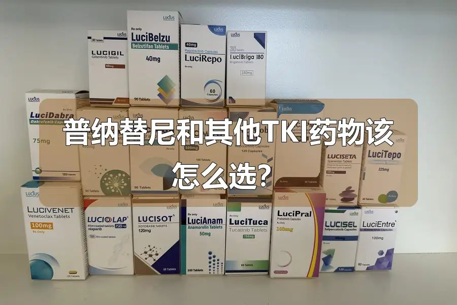 普纳替尼和其他TKI药物该怎么选？