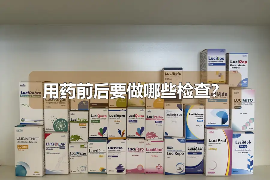 用药前后要做哪些检查？