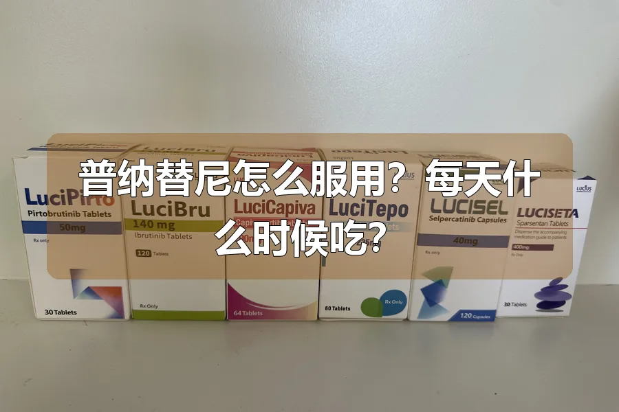 普纳替尼怎么服用?每天什么时候吃?