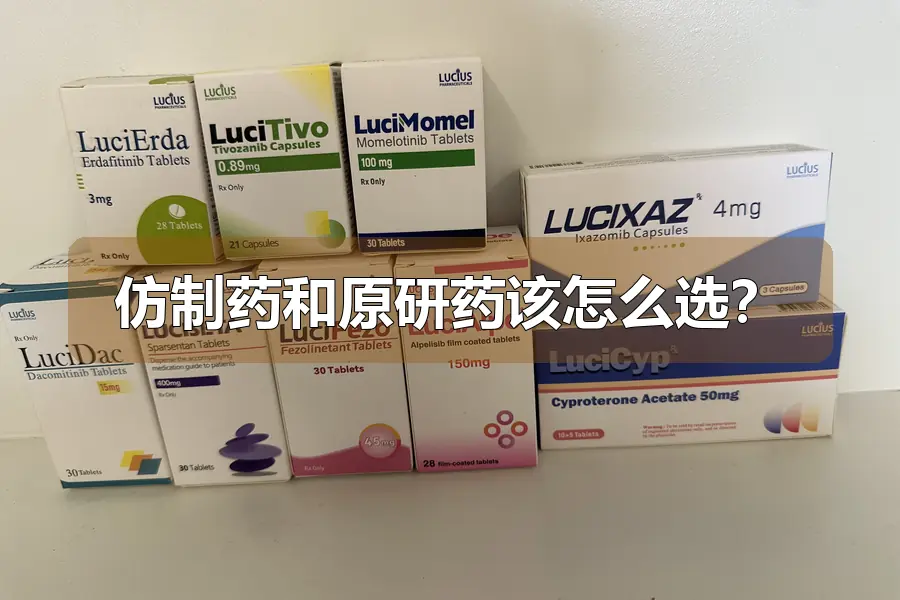 仿制药和原研药该怎么选？