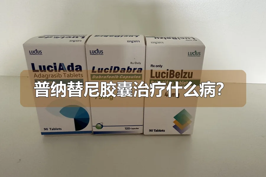 普纳替尼胶囊治疗什么病?