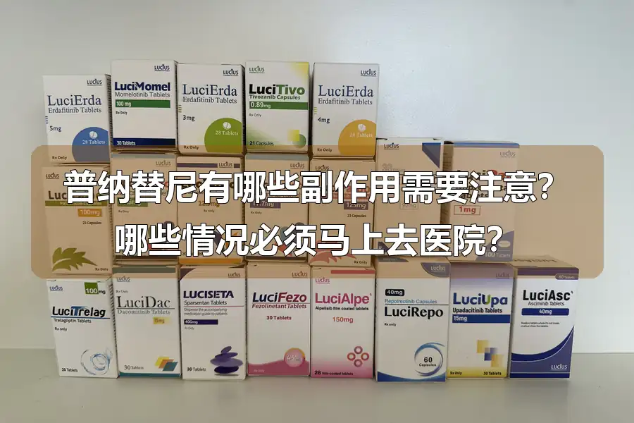 普纳替尼有哪些副作用需要注意?哪些情况必须马上去医院?